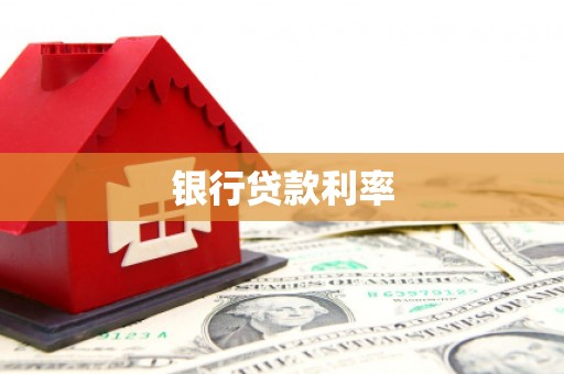 远安银行贷款利率