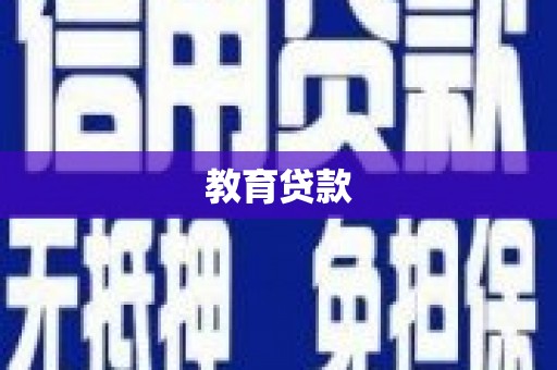 梁河教育贷款