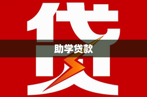 右玉助学贷款