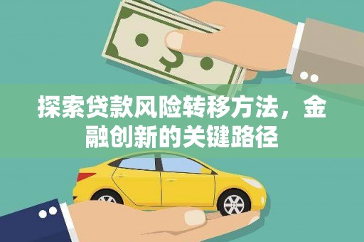 翼城探索贷款风险转移方法，金融创新的关键路径