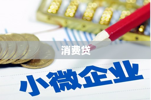 福州消费贷