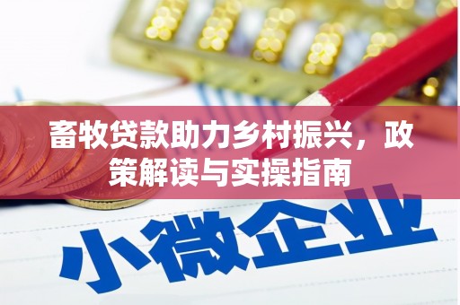 襄州畜牧贷款助力乡村振兴，政策解读与实操指南