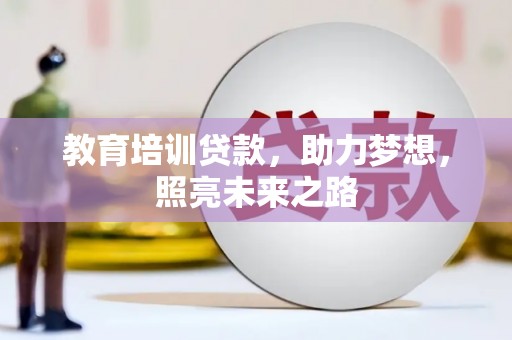 新乡教育培训贷款，助力梦想，照亮未来之路