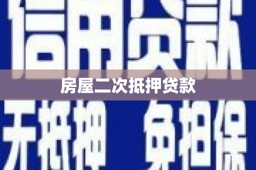英德房屋二次抵押贷款