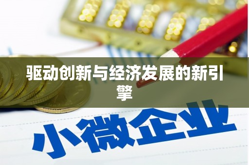 竹东驱动创新与经济发展的新引擎