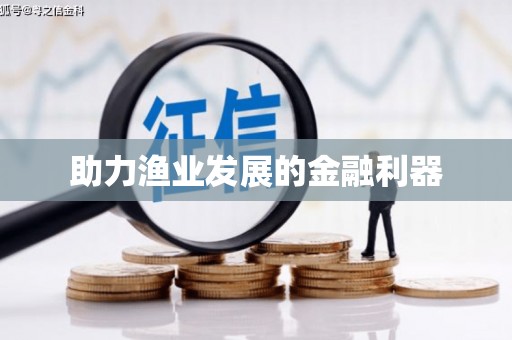 鼓楼助力渔业发展的金融利器