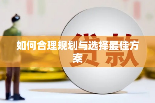 滦平如何合理规划与选择最佳方案