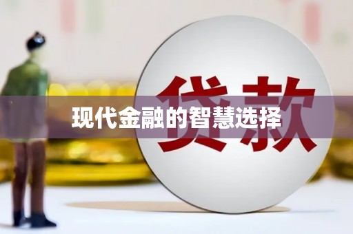 武进现代金融的智慧选择