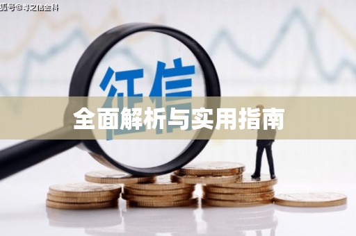 南丰全面解析与实用指南