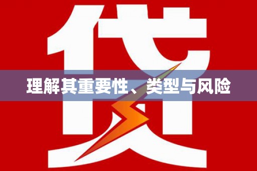 嵊州理解其重要性、类型与风险