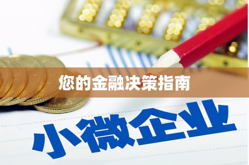 永福您的金融决策指南