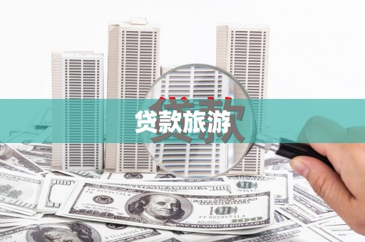 沙湾贷款旅游