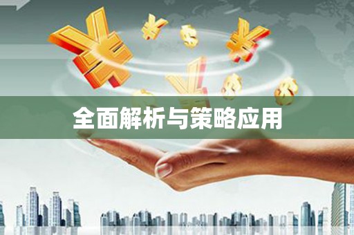 沈河全面解析与策略应用