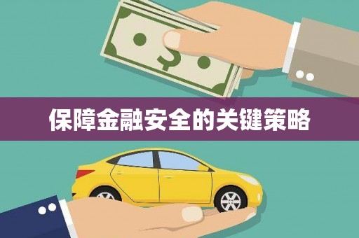 濠江保障金融安全的关键策略