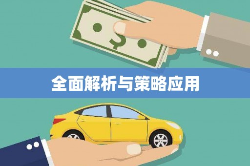 天峨全面解析与策略应用