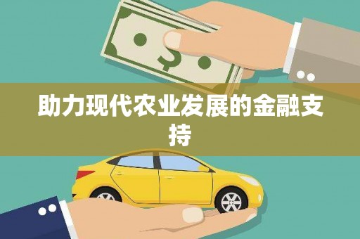北海新区助力现代农业发展的金融支持