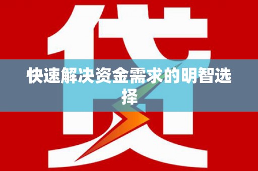 绩溪快速解决资金需求的明智选择