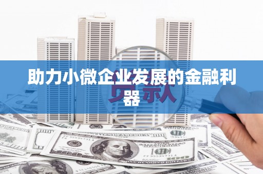 伊春助力小微企业发展的金融利器
