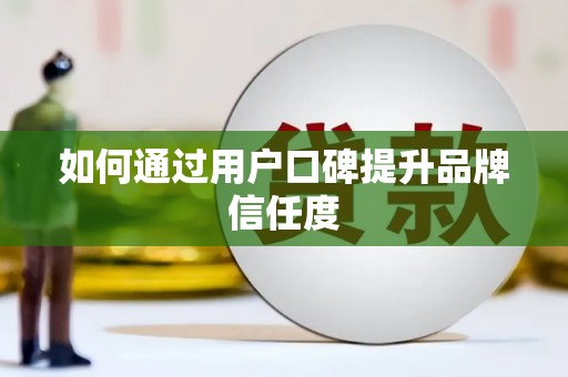 海原如何通过用户口碑提升品牌信任度