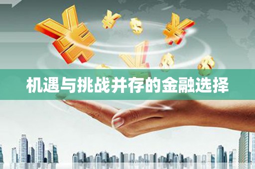 邛崃机遇与挑战并存的金融选择