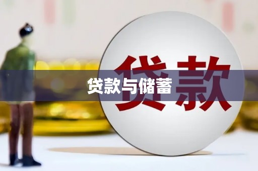 巴里坤贷款与储蓄
