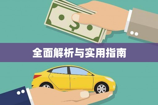 迪庆全面解析与实用指南