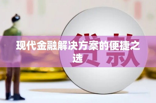 溧阳现代金融解决方案的便捷之选