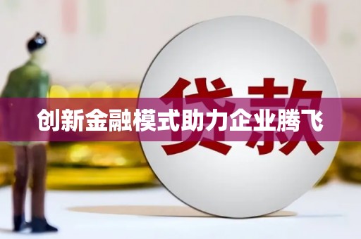 威宁创新金融模式助力企业腾飞