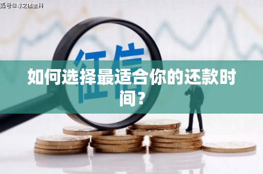 扶绥如何选择最适合你的还款时间？