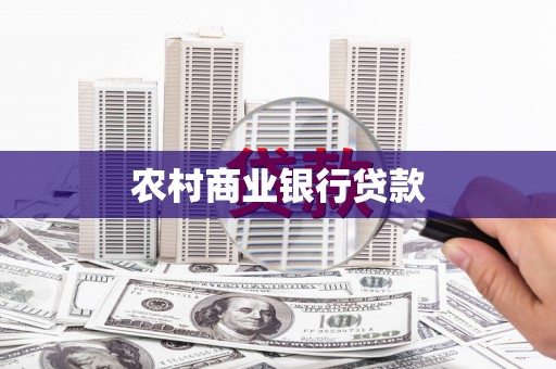 安图农村商业银行贷款
