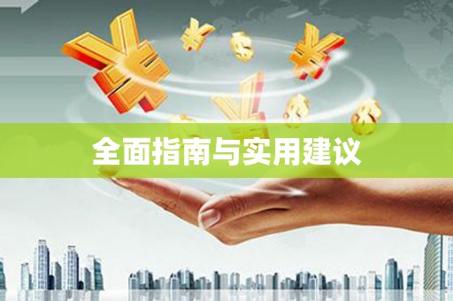 任城全面指南与实用建议