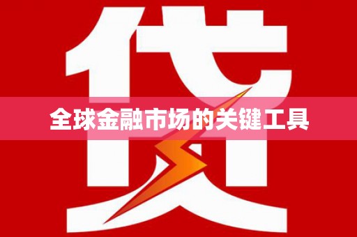 白沙全球金融市场的关键工具