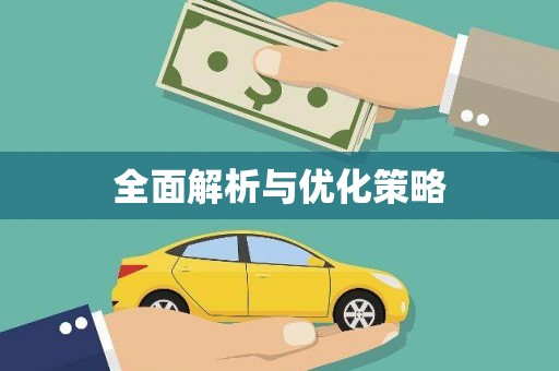 杭锦旗全面解析与优化策略