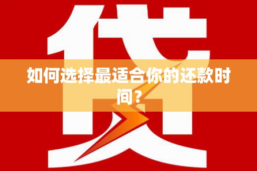 青羊如何选择最适合你的还款时间？
