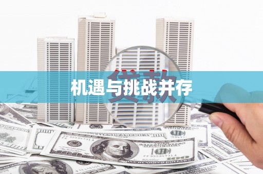 仙游机遇与挑战并存
