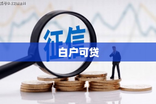 屏南白户可贷