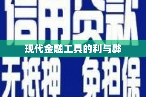 川汇现代金融工具的利与弊