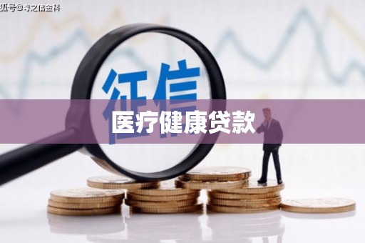 滦县医疗健康贷款
