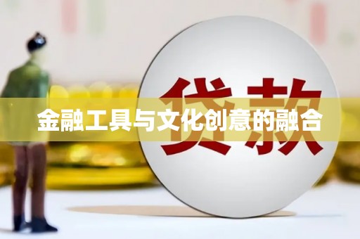 尼玛金融工具与文化创意的融合