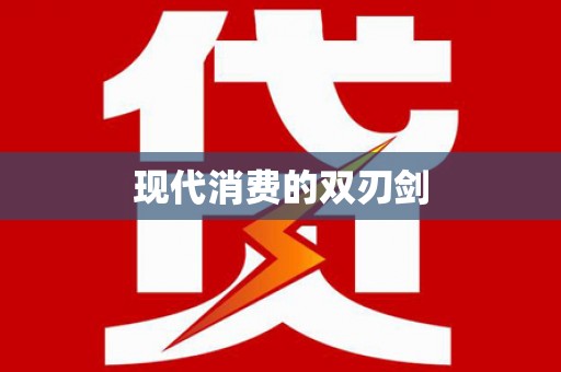 延庆现代消费的双刃剑