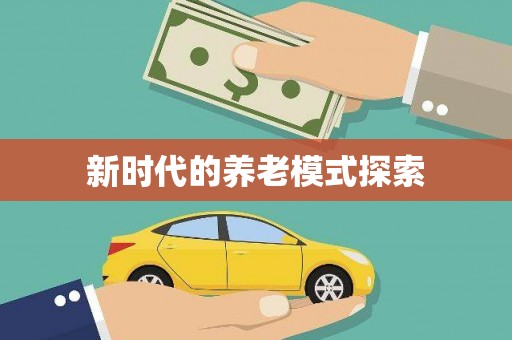 水富新时代的养老模式探索