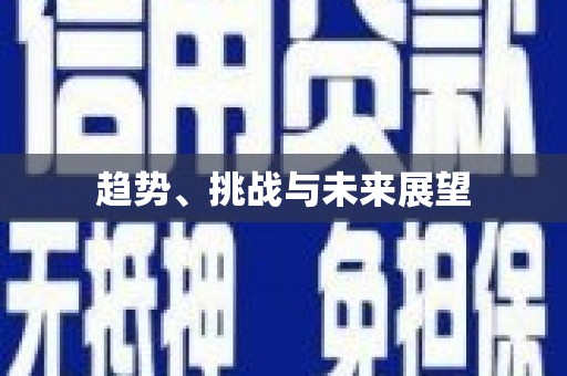 深坑趋势、挑战与未来展望