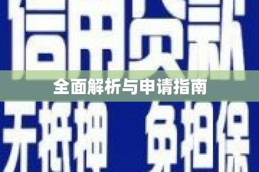 三台全面解析与申请指南