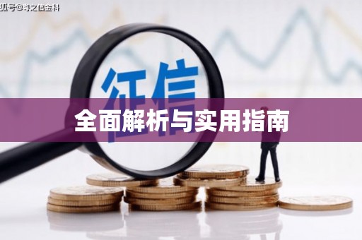 凤城全面解析与实用指南