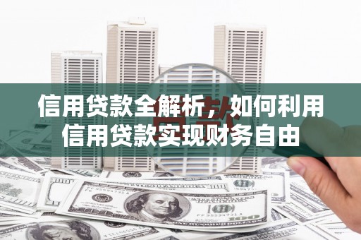沈北新区信用贷款全解析，如何利用信用贷款实现财务自由