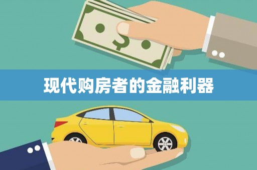 佳冬现代购房者的金融利器