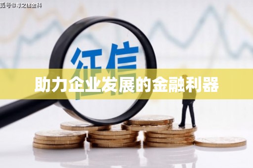 漯河助力企业发展的金融利器