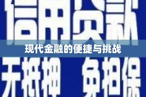 隆子现代金融的便捷与挑战