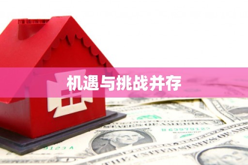 集美机遇与挑战并存