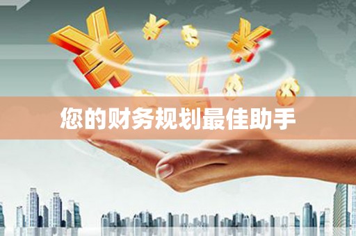 佳县您的财务规划最佳助手